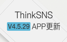社交系统ThinkSNS V4.5.29 APP更新发布，新增用户认证及系统消息
