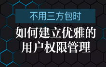 不使用三方包时,如何在ThinkSNS中建立优雅的用户权限管理【研发日记13】