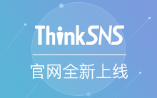 ThinkSNS官方网站全新上线,欢迎体验