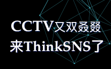CCTV又双叒叕来ThinkSNS,究竟为哪般?