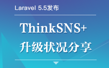 Laravel 5.5 发布,ThinkSNS+ 升级及状况分享【研发日记14】