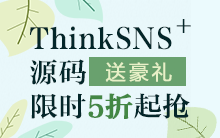 国庆派送提前来袭! ThinkSNS+源码【限时】【5折】抢!