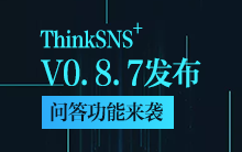 ThinkSNS+ V0.8.7发布,“问答”功能千呼万唤始出来