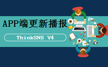 开源系统ThinkSNS V4移动APP端 10月--11月更新播报