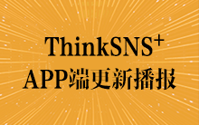 社交系统ThinkSNS+ APP端V1.2.8更新播报