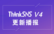 开源社交系统ThinkSNS V4更新播报！