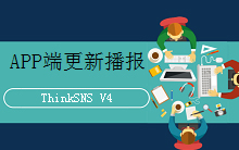 社交系统ThinkSNS V4移动端2018年1月更新播报！