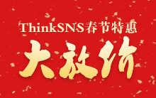 ThinkSNS春节特惠价,限时抢购!