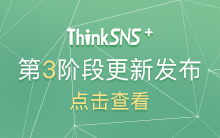 社交系统ThinkSNS＋第3阶段更新发布 