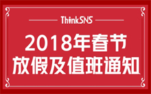 ThinkSNS 2018年春节放假及值班通知！