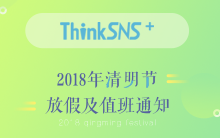 ThinkSNS 2018年清明节放假及值班通知！