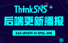 2018年4月ThinkSNS Plus 后端更新播报