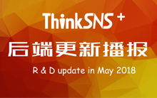 ThinkSNS Plus 后端1.7.5 更新日志