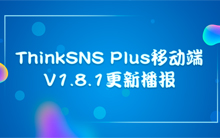 社交系统ThinkSNS Plus移动端V1.8.1更新播报