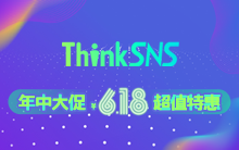 ThinkSNS年中大促，¥6.18超值特惠