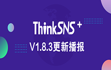 社交系统ThinkSNS+ V1.8.3更新播报
