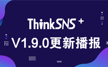 社交系统ThinkSNS+ V1.9.0更新播报