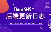 社交系统ThinkSNS Plus 后端1.9.0更新播报