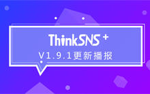 社交系统ThinkSNS+ V1.9.1更新播报