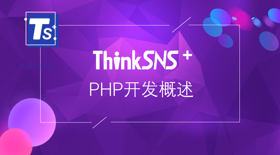 ThinkSNS+ PHP开发概述
