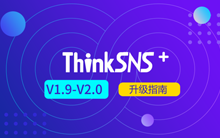 ThinkSNS+ V1.9-V2.0升级指南