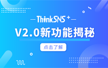 ThinkSNS+ V2.0正式上线，新功能揭秘！