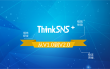 ThinkSNS+从1.0到2.0