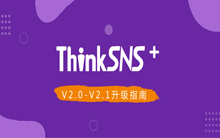 ThinkSNS+ V2.0-V2.1升级指南