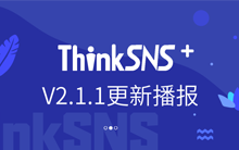 社交系统ThinkSNS+ V2.1.1更新播报