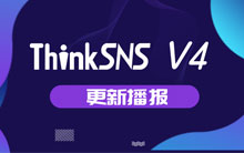 社交软件系统ThinkSNS V4更新播报