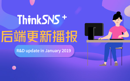 ThinkSNS + 后端2019年1月更新播报