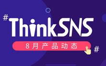 ThinkSNS软件系统8月产品动态
