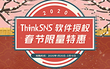 ThinkSNS软件授权 2020新春限时特惠！