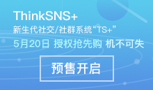 ThinkSNS新生代社交/社群系统“TS+”预售开启!