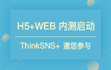 ThinkSNS新生代社交/社群系统“TS+”H5及PC终于来了！诚邀您参与测试赢福利！