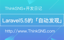 聊聊 Laravel 5.5 的 「自动发现」 - ThinkSNS - 博客园