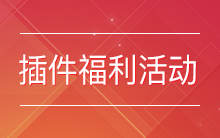 ThinkSNS亲民计划之插件福利活动----轻松一转，免费获取私有化应用插件