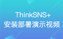 社交系统ThinkSNS+安装部署演示视频