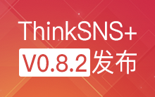 社交系统ThinkSNS+ 更新至V0.8.2，新增圈子功能