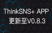ThinkSNS+ APP更新至V0.8.3---新增打赏、用户认证
