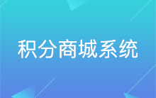 ThinkSNS积分商城系统 一站式解决企业商城建站需求