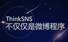 专业辟谣----ThinkSNS不仅仅是微博程序