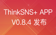 社交系统ThinkSNS+ APP V0.8.4于8月12日发布 ---新增资讯广告、用户打赏