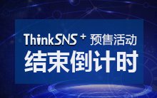 ThinkSNS+预售活动结束倒计时