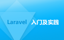 Laravel入门及实践，快速上手ThinkSNS+二次开发