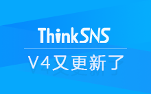 社交系统ThinkSNS V4又更新了