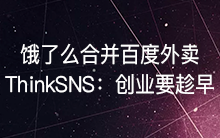 饿了么合并百度外卖，ThinkSNS：产品上线要趁早