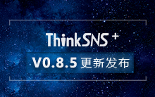 ThinkSNS+ V0.8.5终于发布，让大家久等了