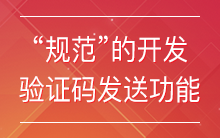 如何在 Laravel 中 “规范” 的开发验证码发送功能【研发日记十一】 