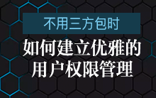 不使用三方包时，如何在ThinkSNS中建立优雅的用户权限管理【研发日记13】